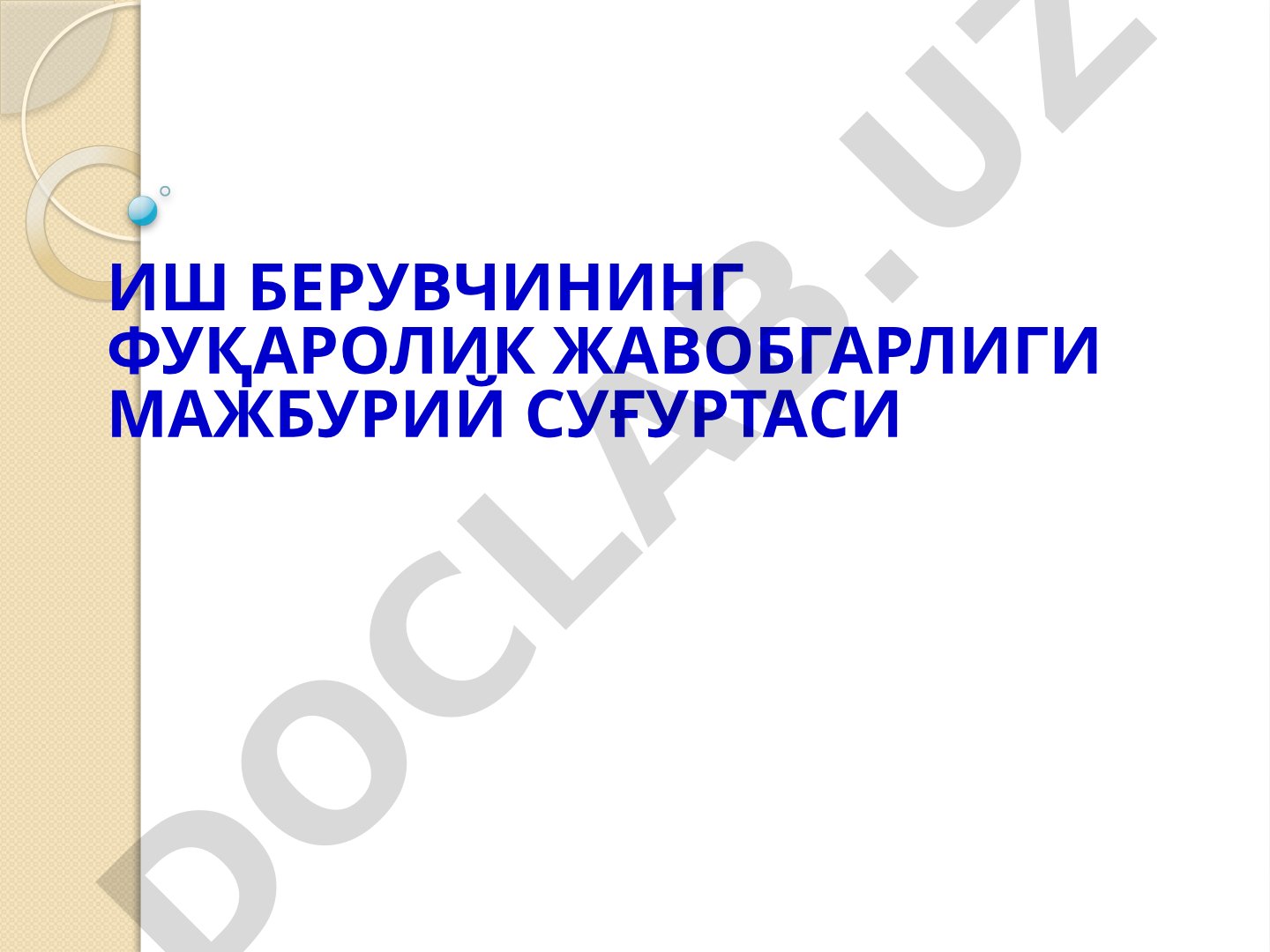 Иш берувчининг фуқаролик жавобгарлиги мажбурий суғуртаси