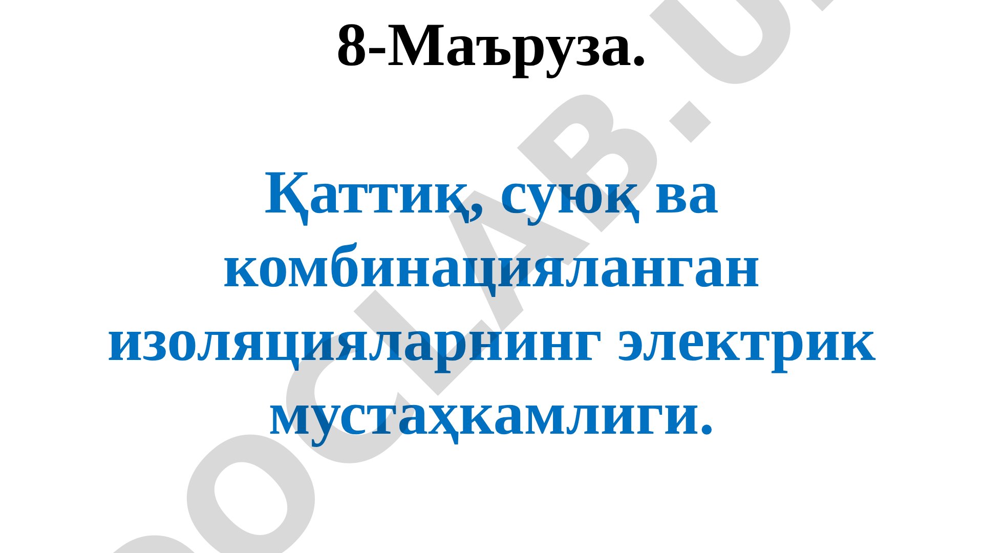 Қаттиқ, суюқ ва комбинацияланган изоляцияларнинг электрик мустаҳкамлиги