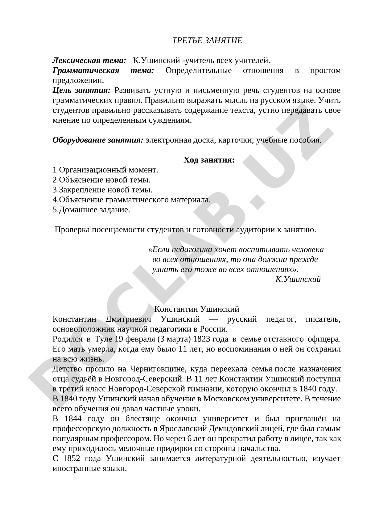 К.Ушинский - учитель всех учителей