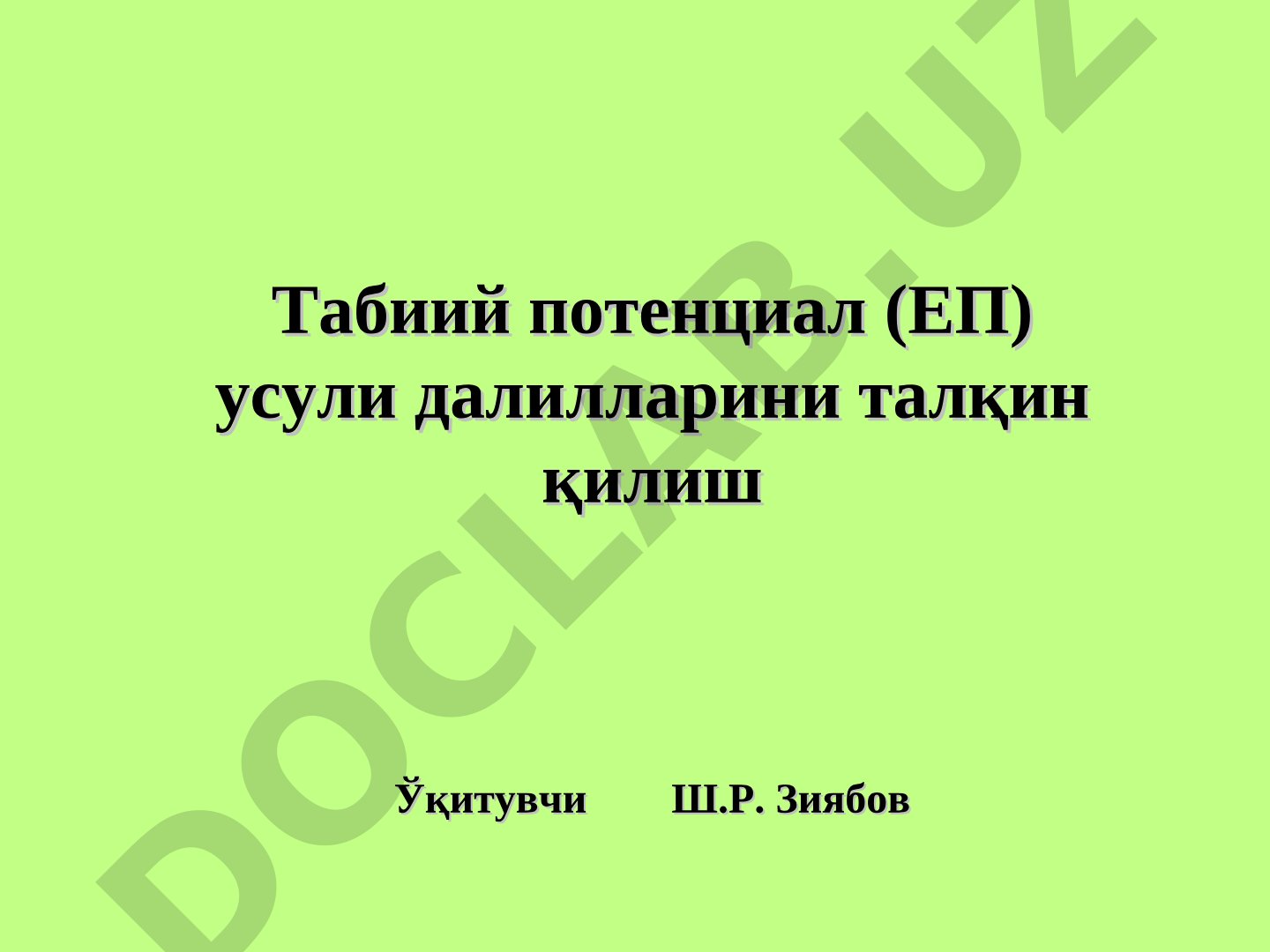 Табиий потенциал усули далилларини талқин қилиш
