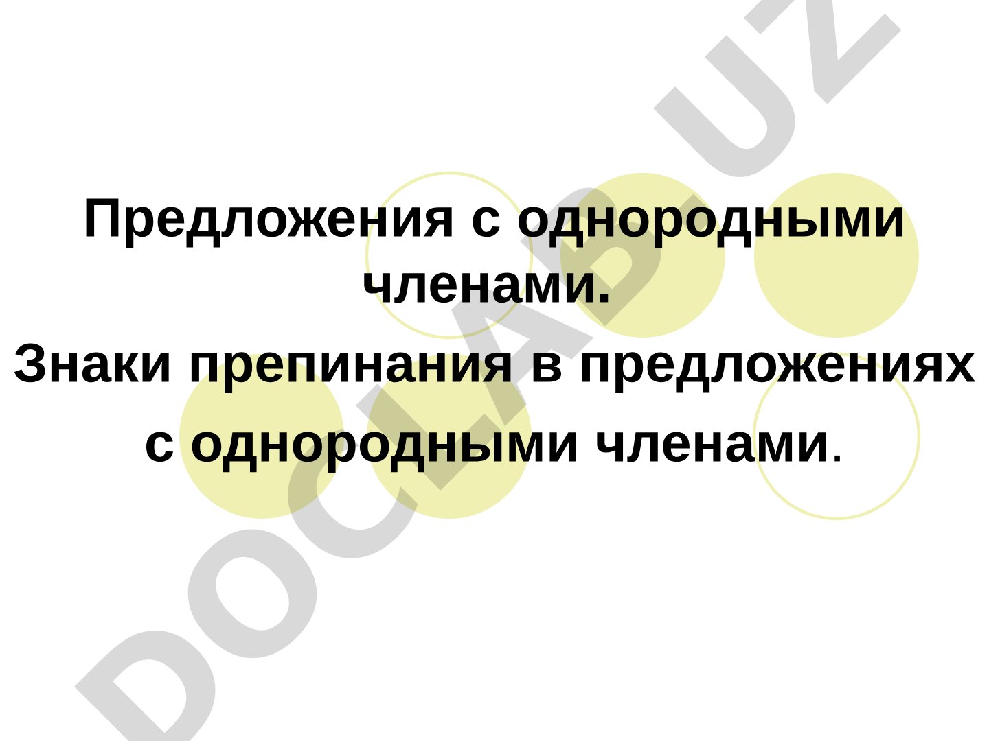 Предложения с однородными членами. Знаки препинания в предложениях с однородными членами