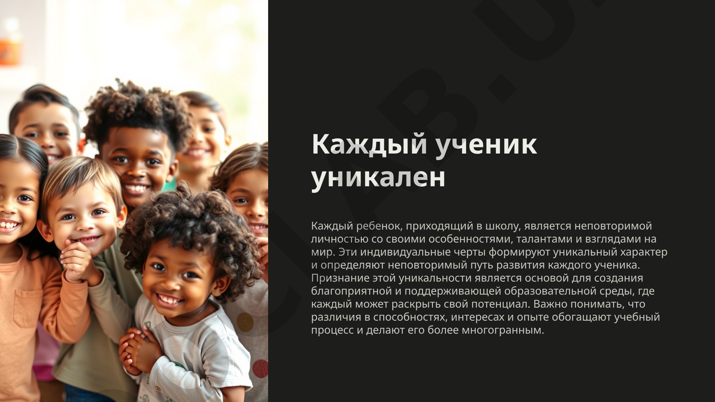 Уникальность каждого ученика и совместное обучение