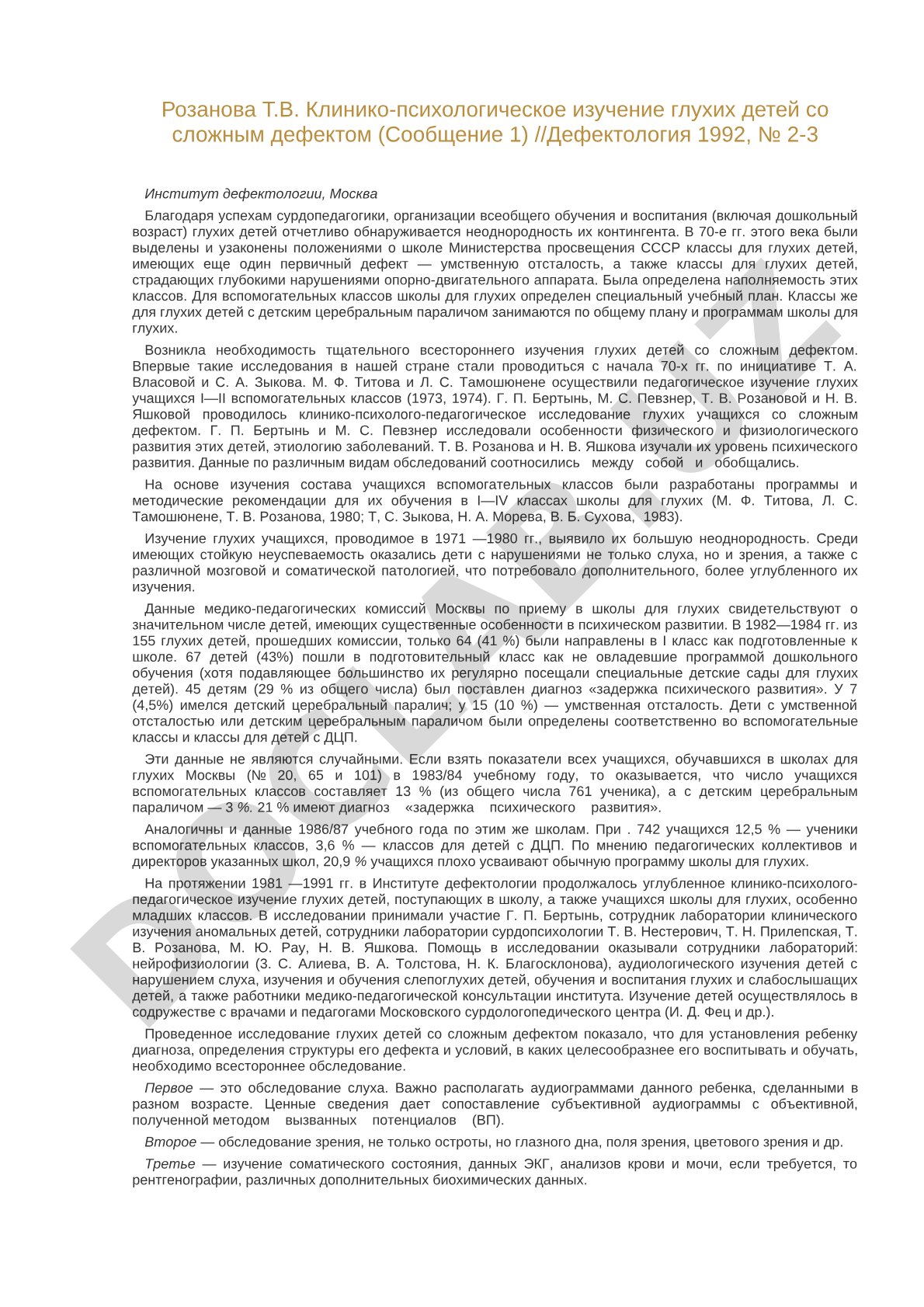 Клинико-психологическое изучение глухих детей со сложным дефектом