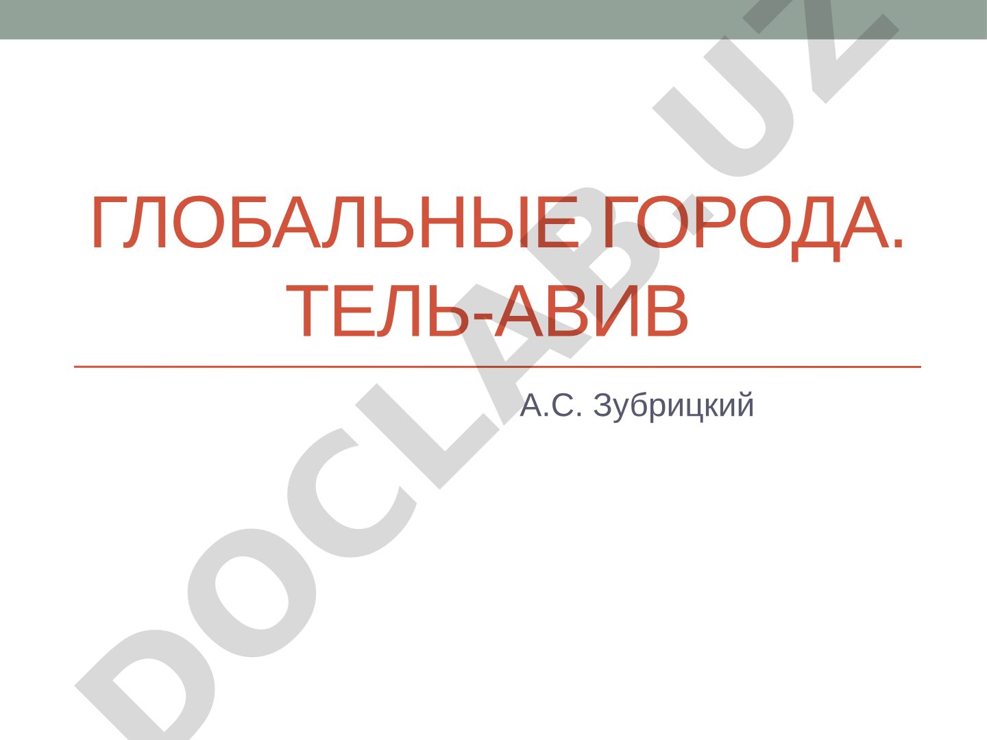 Глобальные города. Тель-Авив