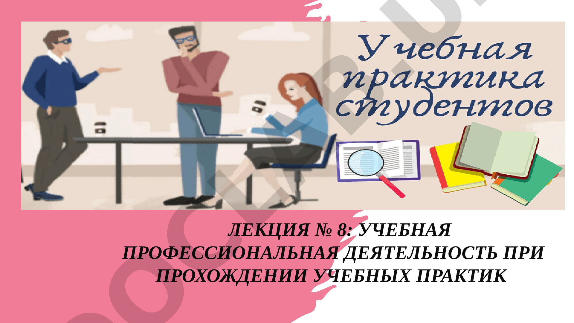 Учебная профессиональная деятельность при прохождении учебных практик