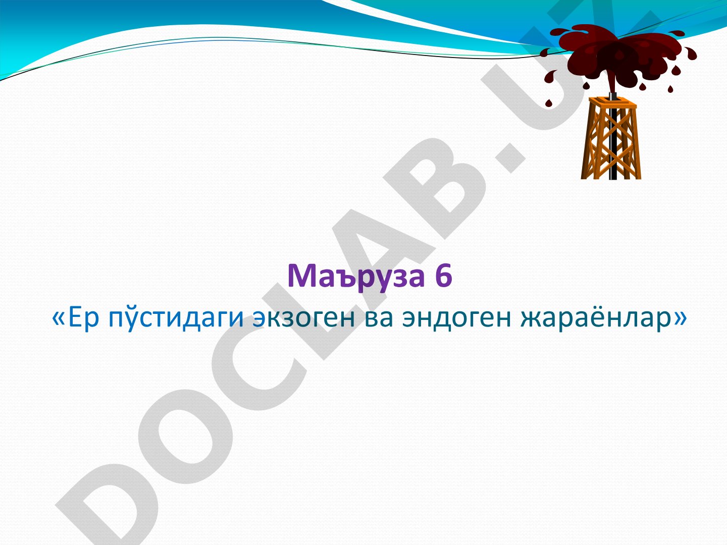 Ер пўстидаги экзоген ва эндоген жараёнлар