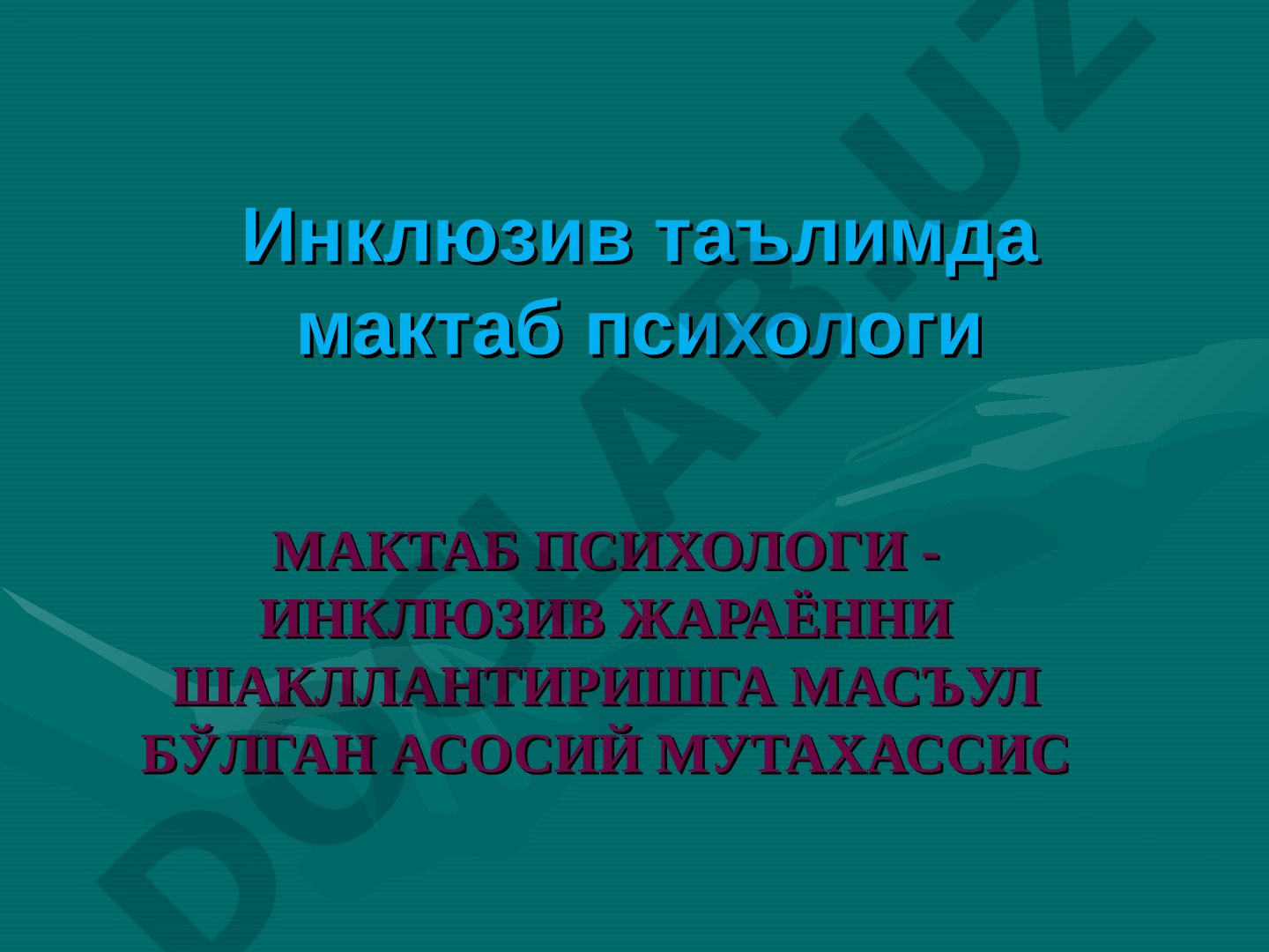 Инклюзив таълимда мактаб психологи