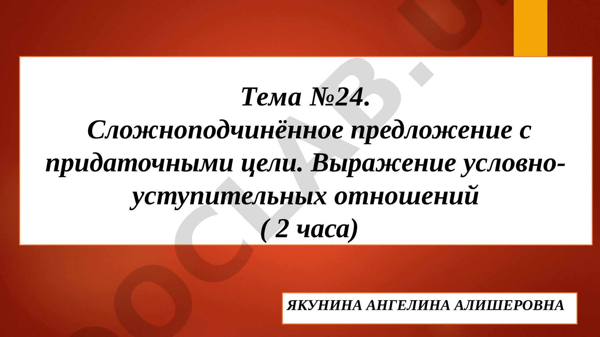 Сложноподчинённое предложение с придаточными цели