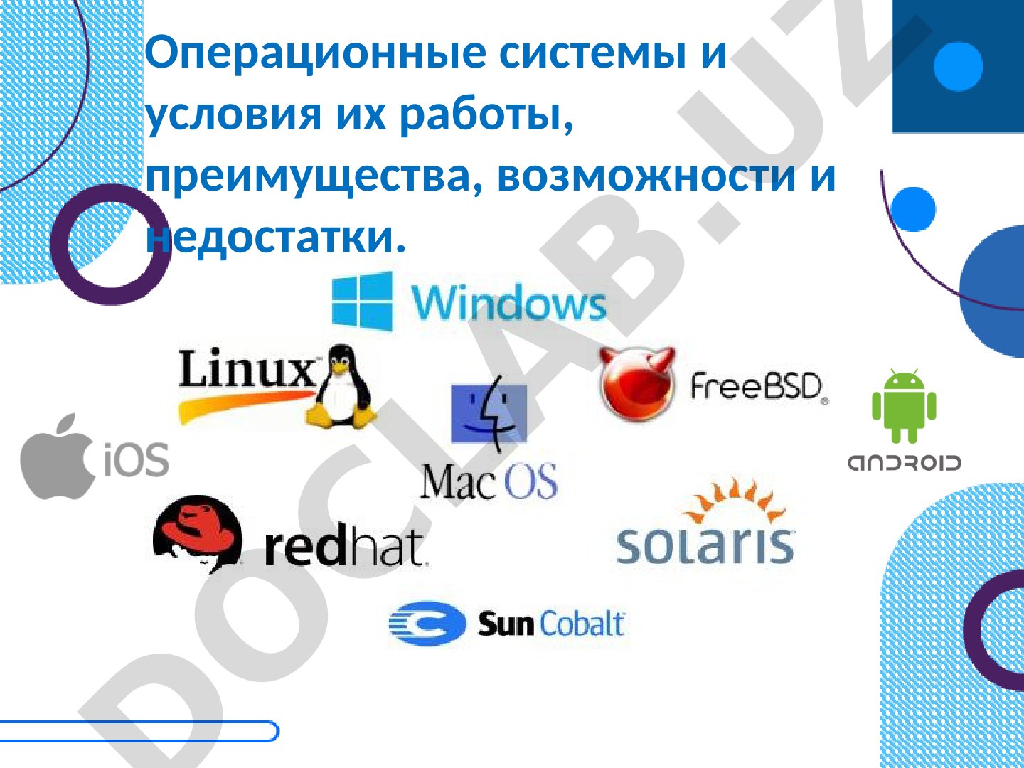 Операционные системы и условия их работы, преимущества, возможности и недостатки