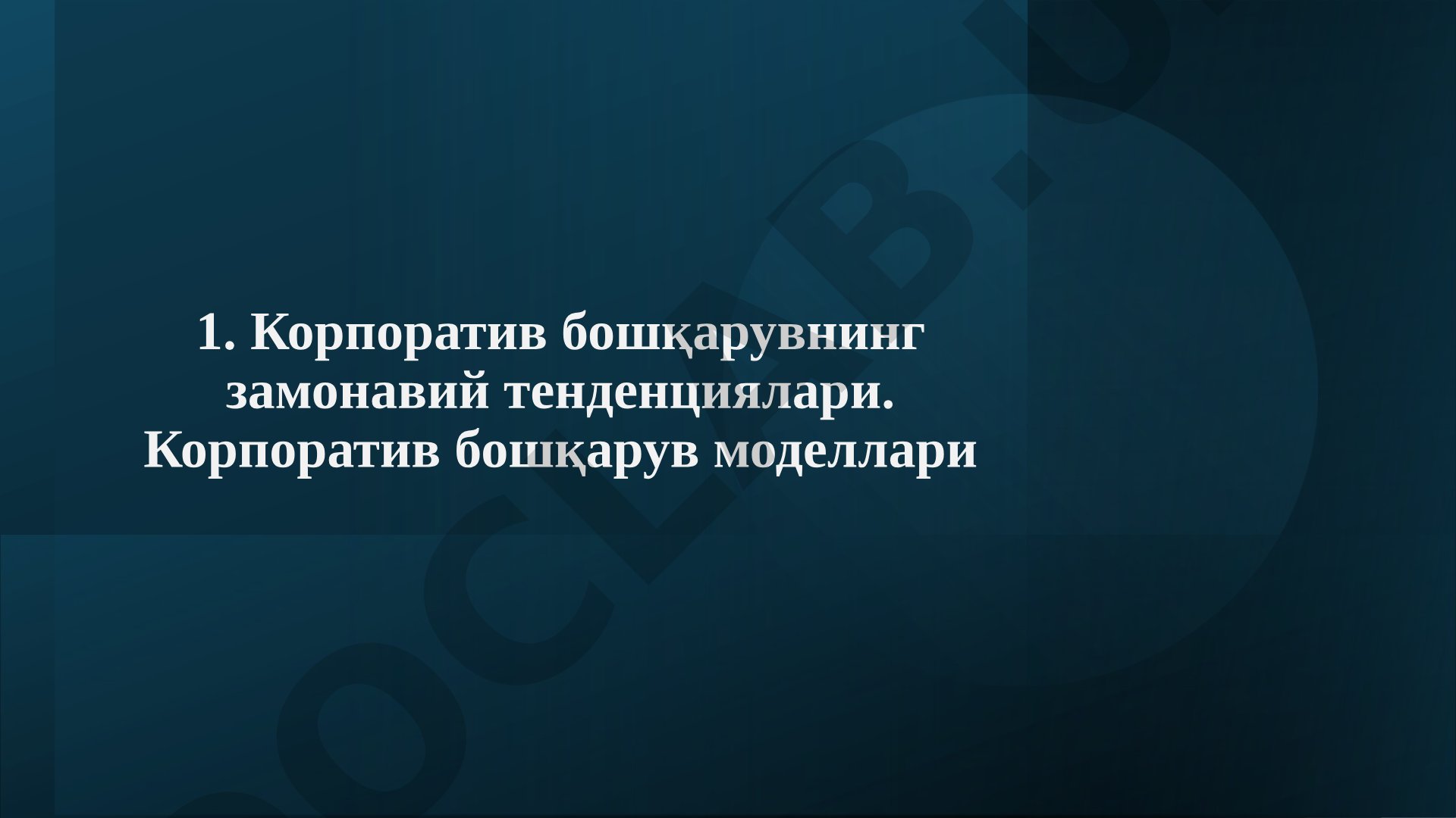 Корпоратив бошқарувнинг замонавий тенденциялари