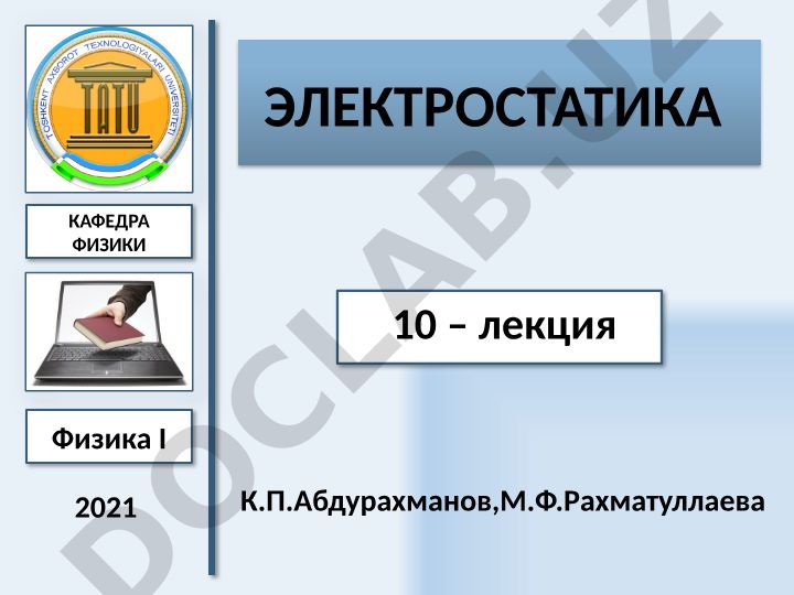 Электростатика: работа, циркуляция, потенциал и энергия