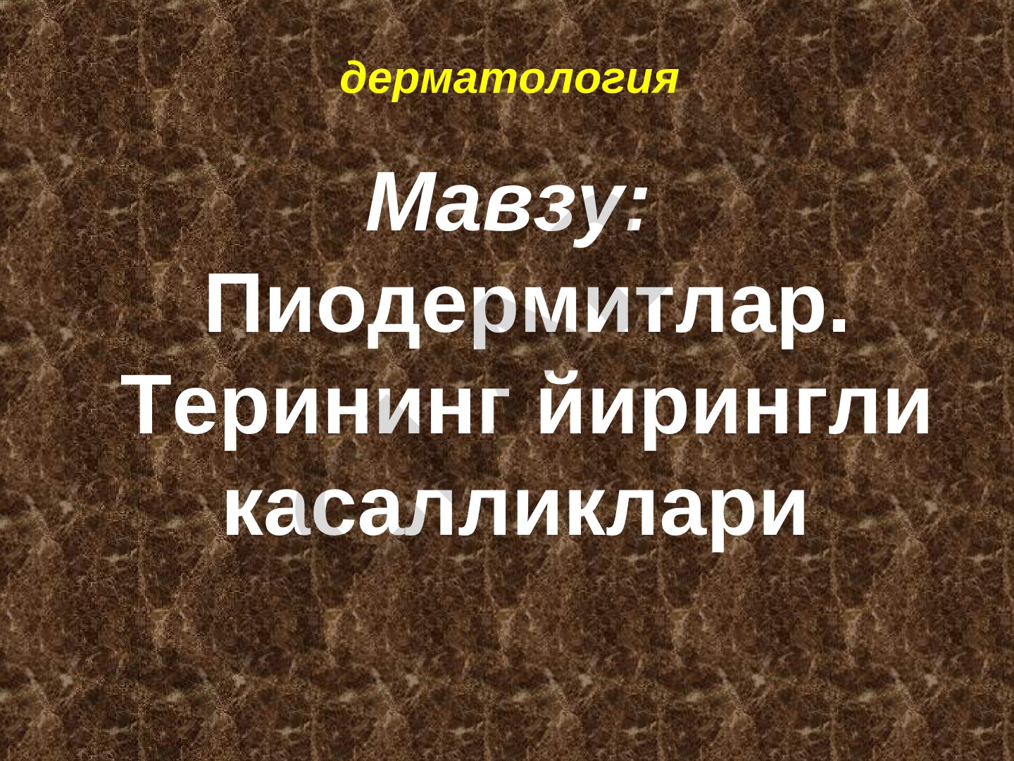 Пиодермитлар. Терининг йирингли касалликлари