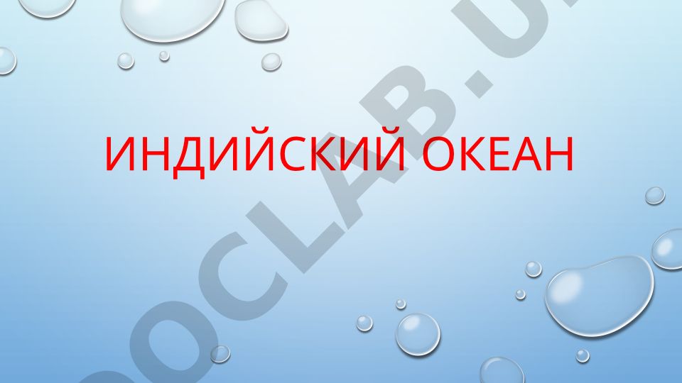 Индийский океан: география, характеристики и экологические проблемы