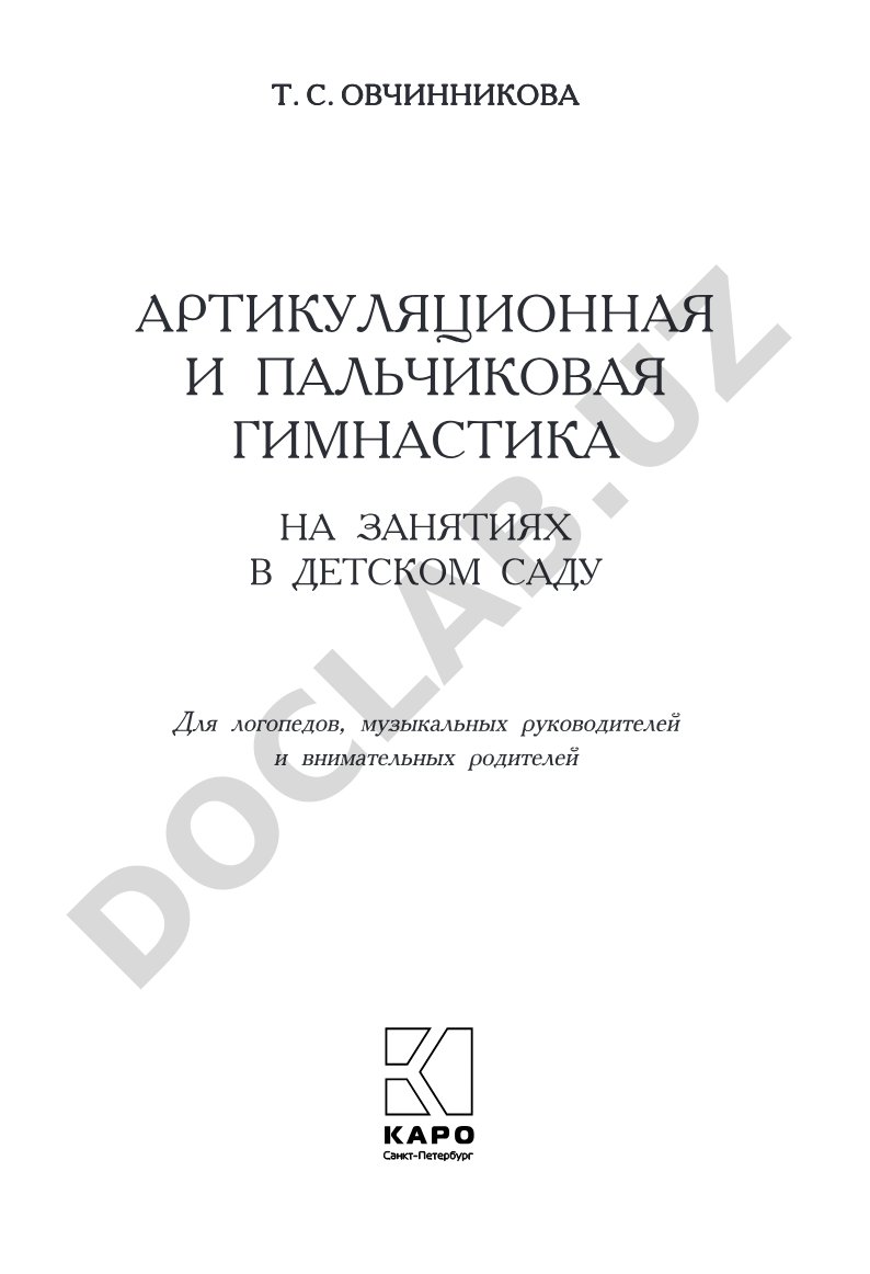 Артикуляционная и пальчиковая гимнастика на занятиях в детском саду