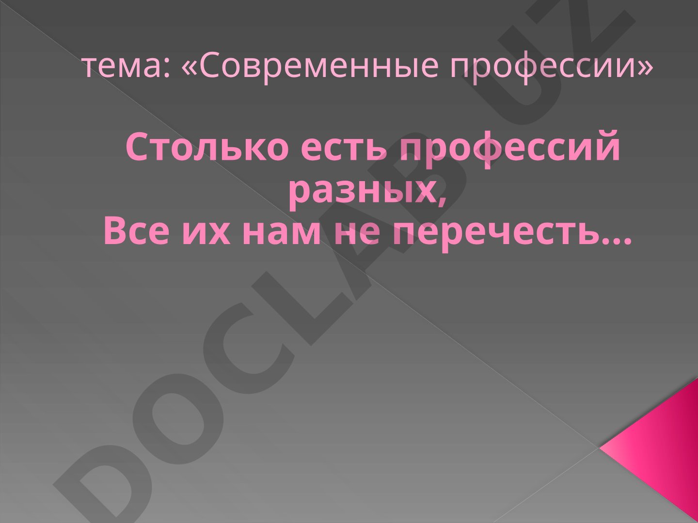 Современные профессии