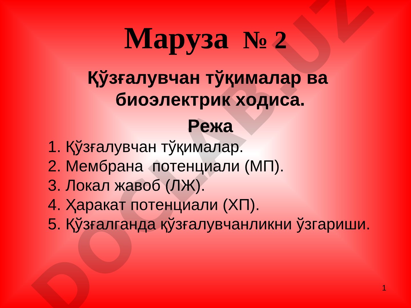 Қўзғалувчан тўқималар ва биоэлектрик ходиса
