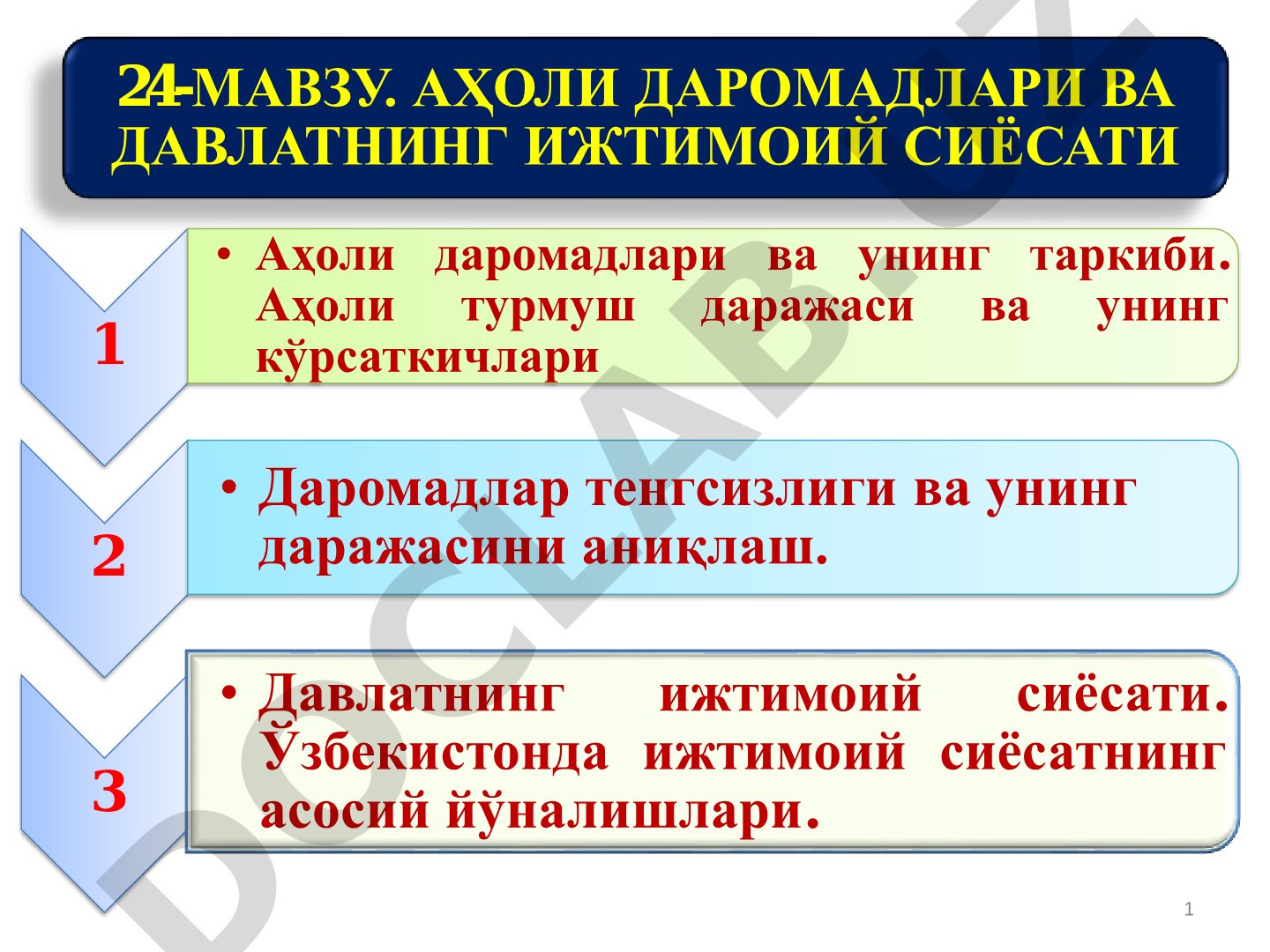 АҲОЛИ ДАРОМАДЛАРИ ВА ДАВЛАТНИНГ ИЖТИМОИЙ СИЁСАТИ