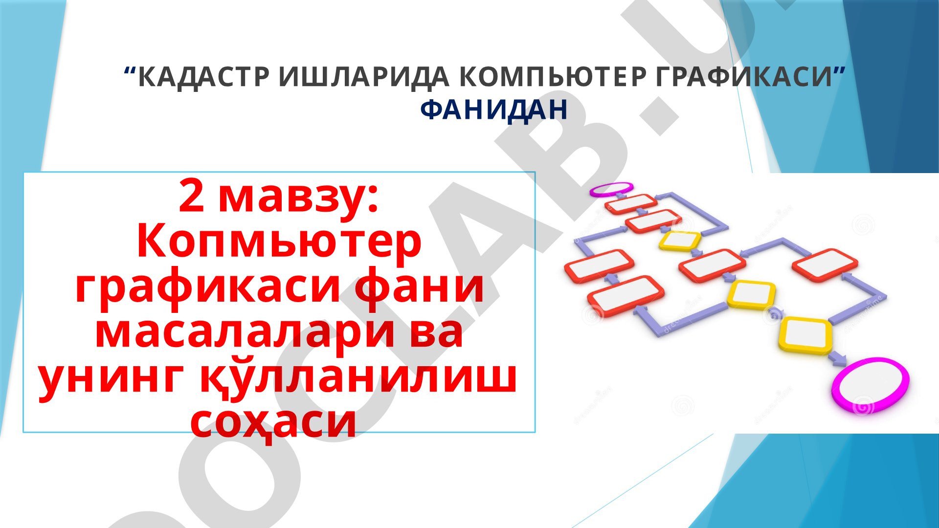 Кадастр ишларида компьютер графикaси фанидан 2 мавзу: Компьютер графикaси фани масалалари ва унинг қўлланилиш соҳаси