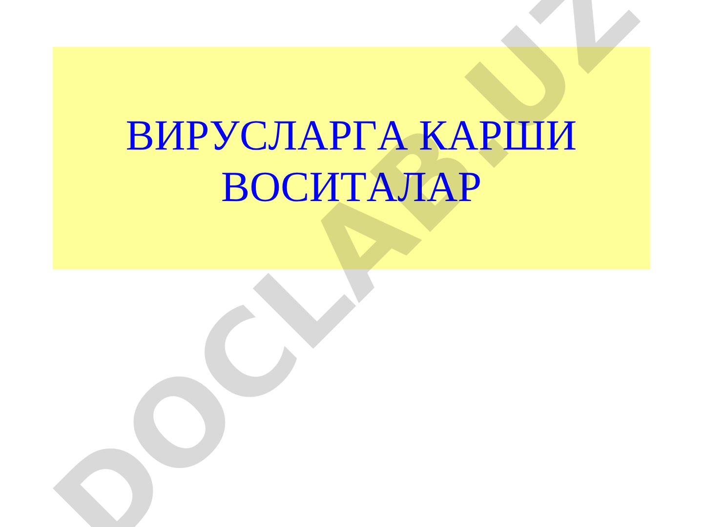Вирусларга карши воситалар