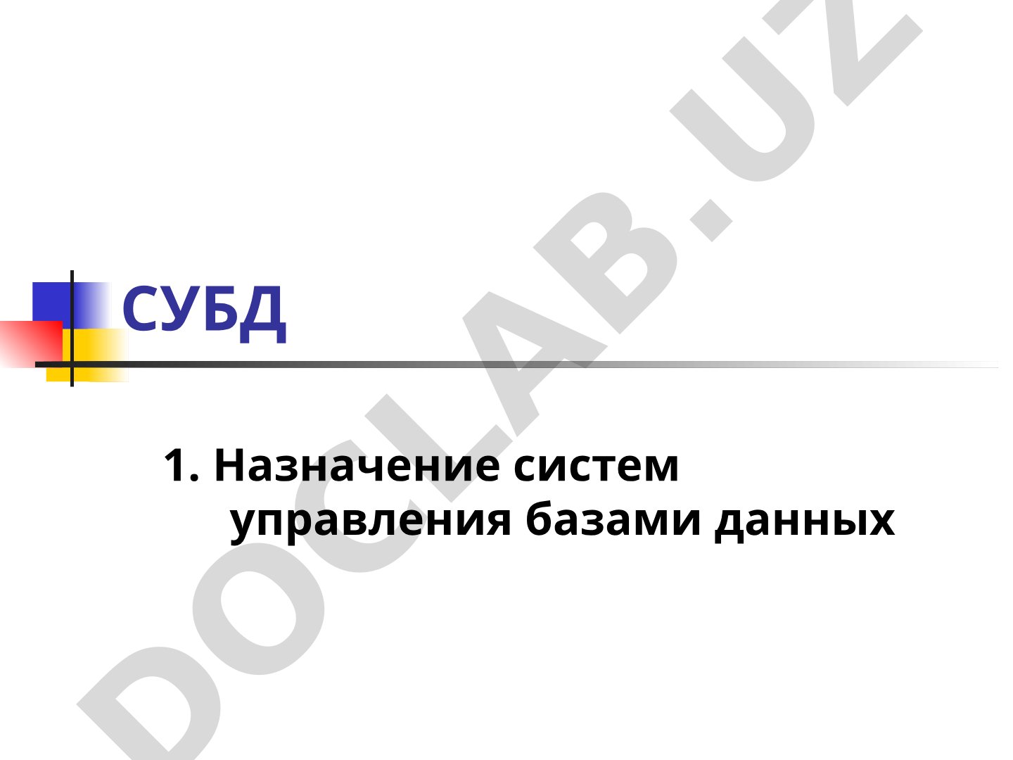 СУБД 1. Назначение систем управления базами данных