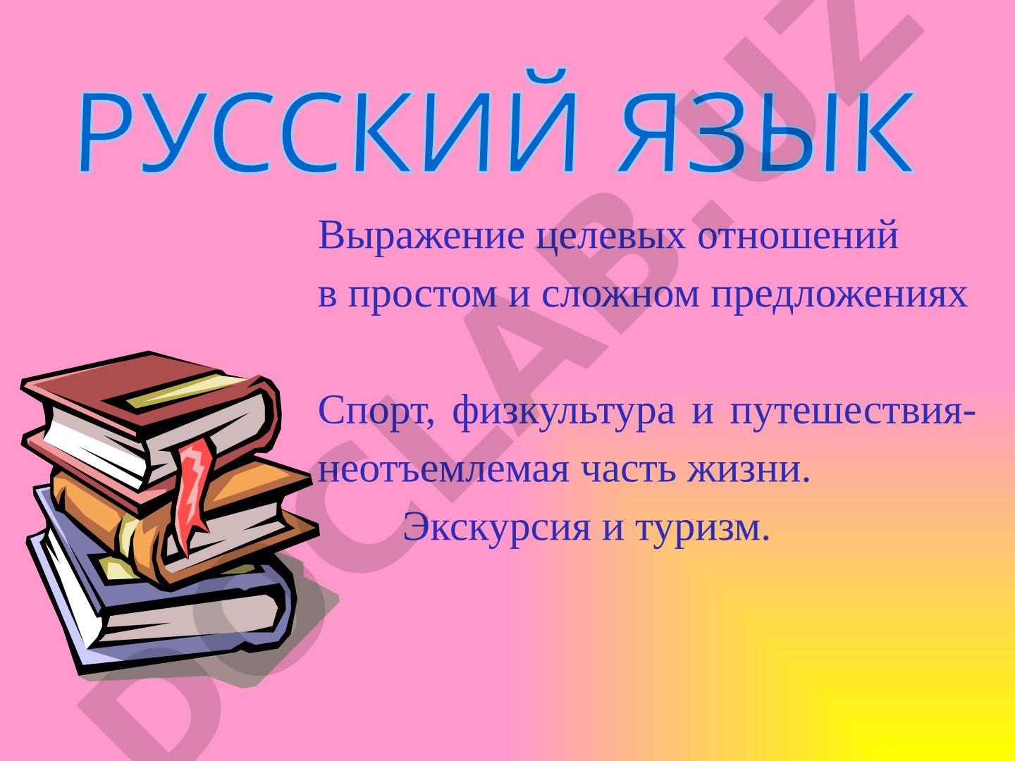 Выражение целевых отношений в простом и сложном предложениях