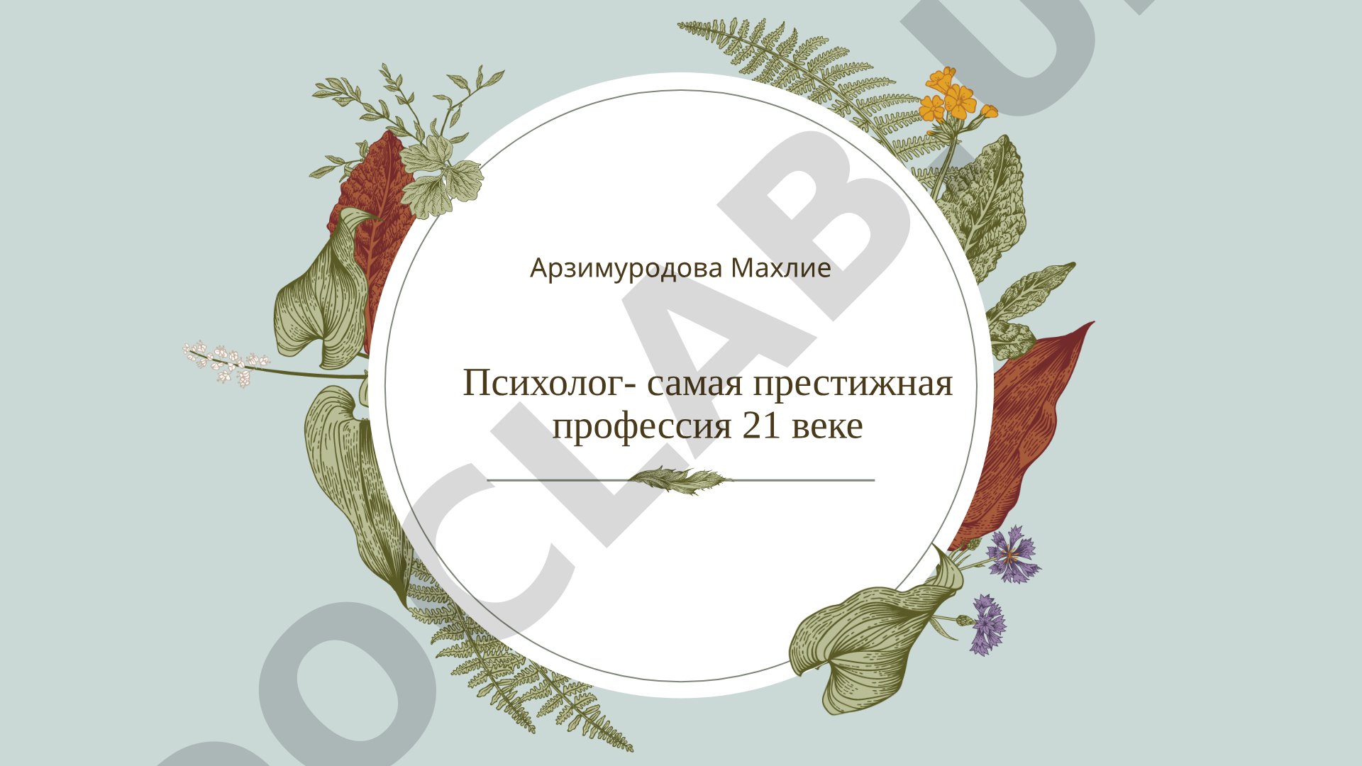 Психолог- самая престижная профессия 21 веке
