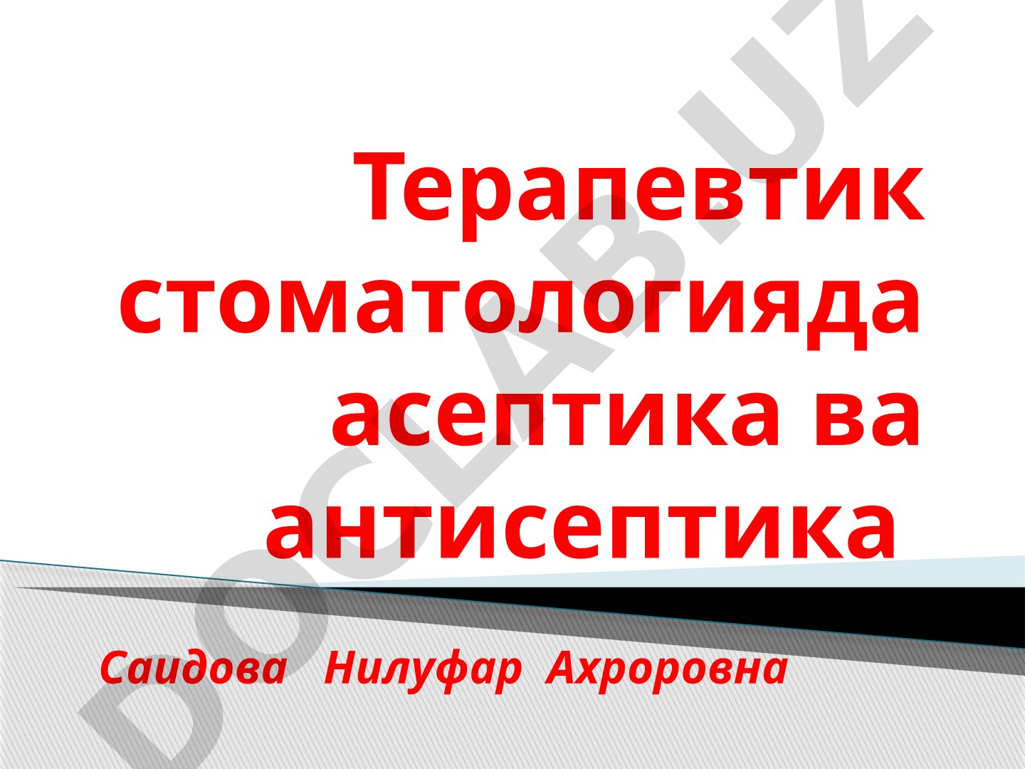 Терапевтик стоматологияда асептика ва антисептика