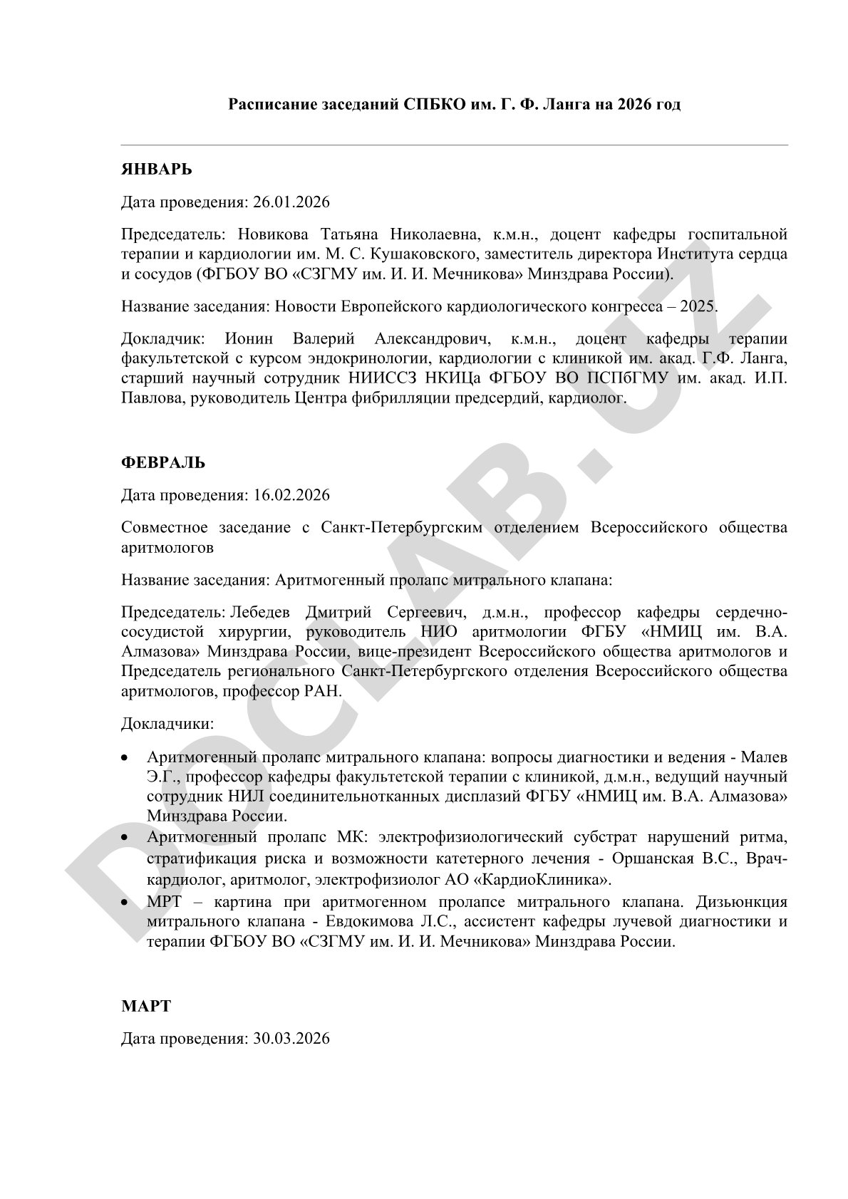 Расписание заседаний СПБКО им. Г. Ф. Ланга на 2026 год
