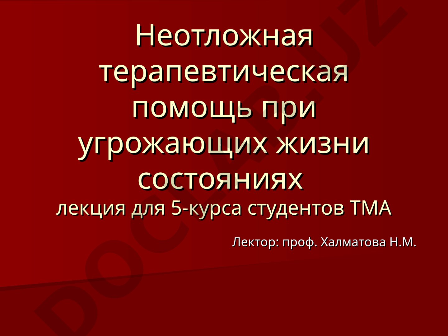 Неотложная терапевтическая помощь при угрожающих жизни состояниях