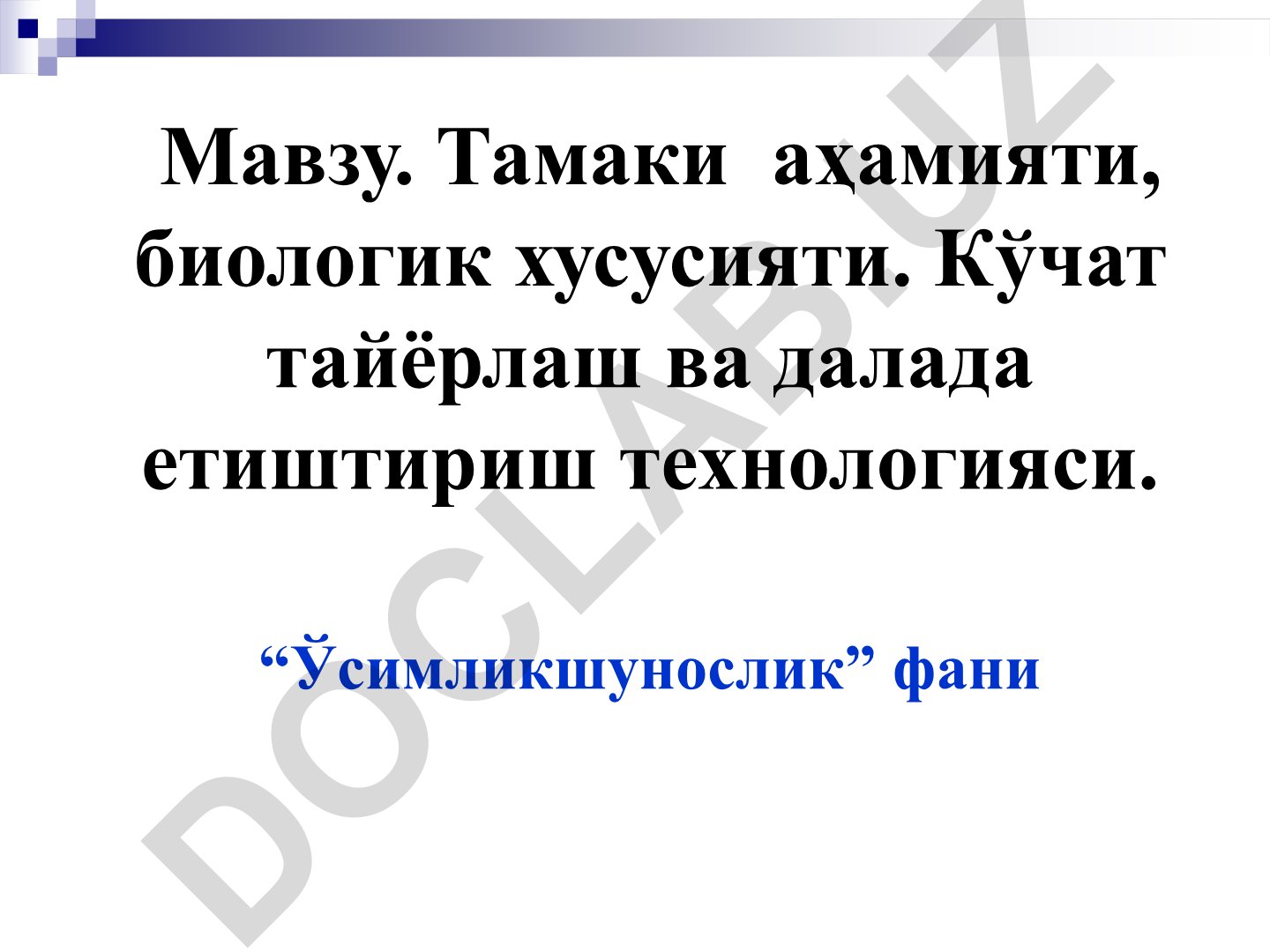 Тамаки аҳамияти, биологик хусусияти, кўчат тайёрлаш ва далада етиштириш технологияси