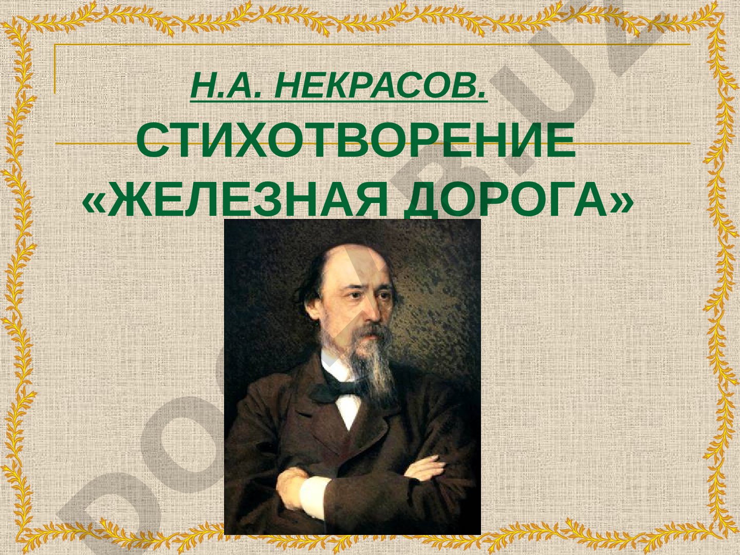 Н.А. Некрасов. Стихотворение «Железная дорога»