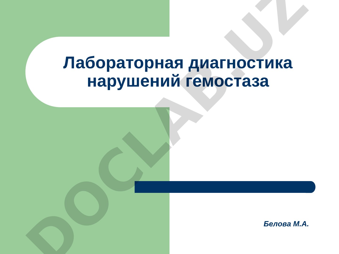 Лабораторная диагностика нарушений гемостаза