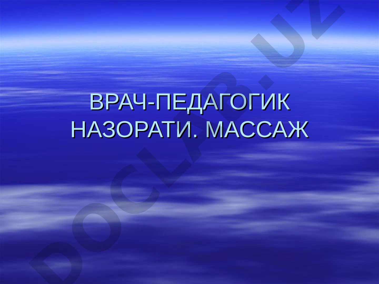 Врач-педагогик назорати тушунчаси, вазифалари, шакллари ва массаж турлари