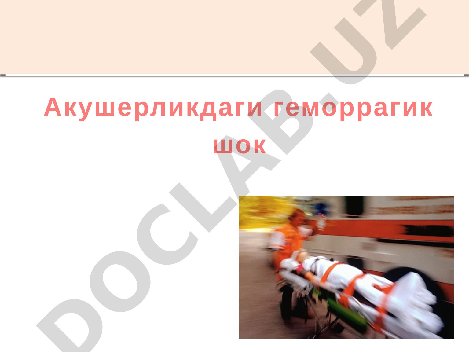 Акушерликдаги геморрагик шок