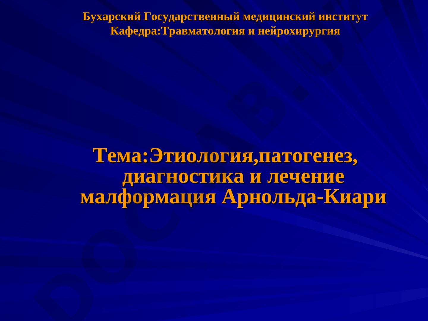Этиология,патогенез, диагностика и лечение малформация Арнольда-Киари