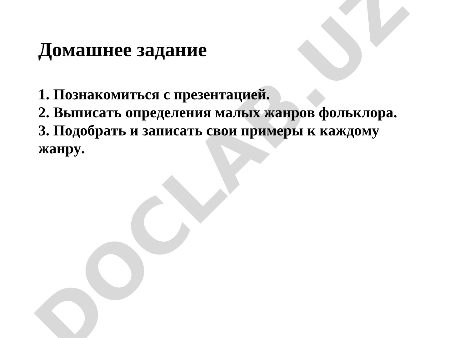Малые жанры фольклора