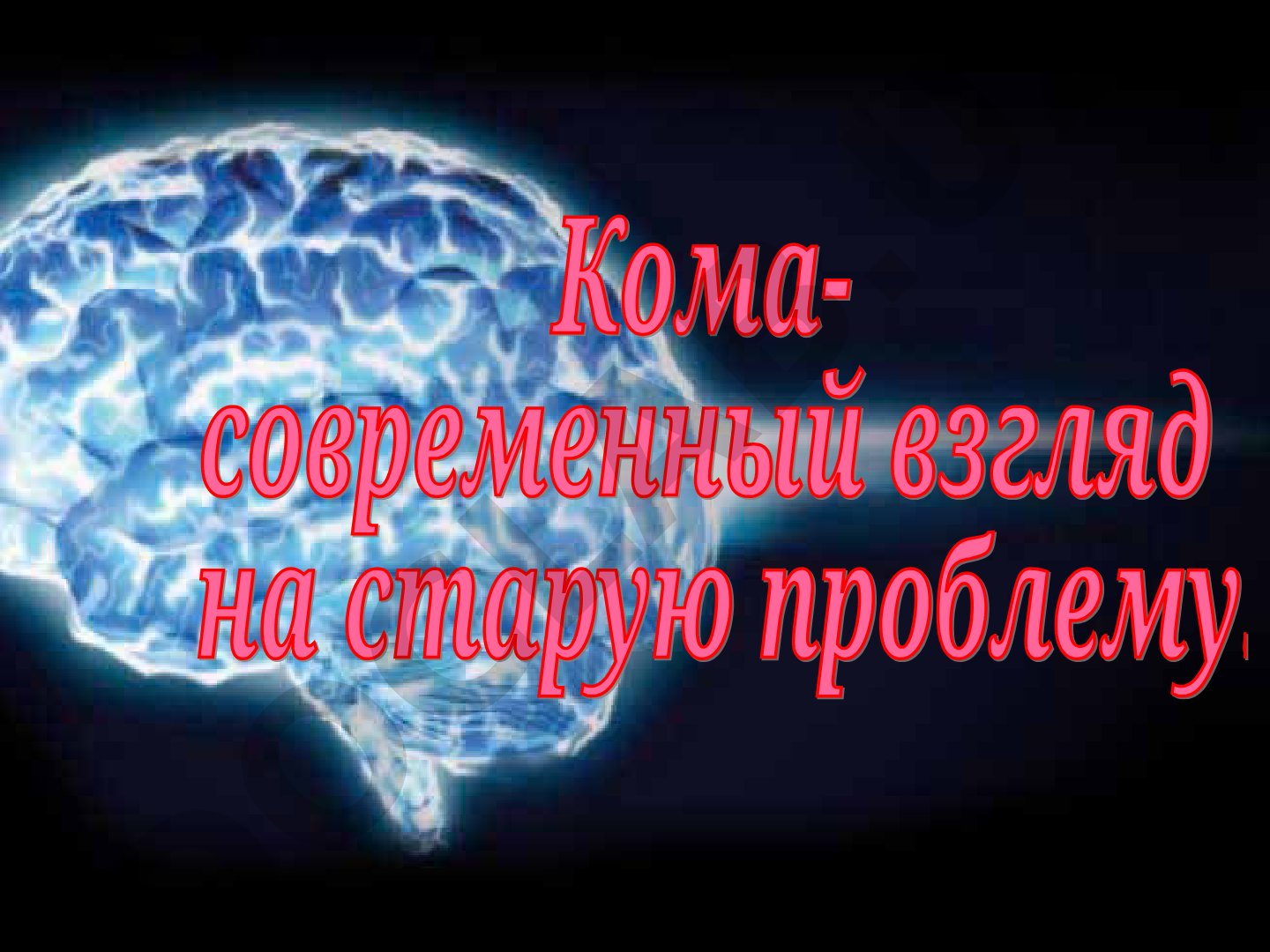 Кома: определение и стадии нарушения сознания