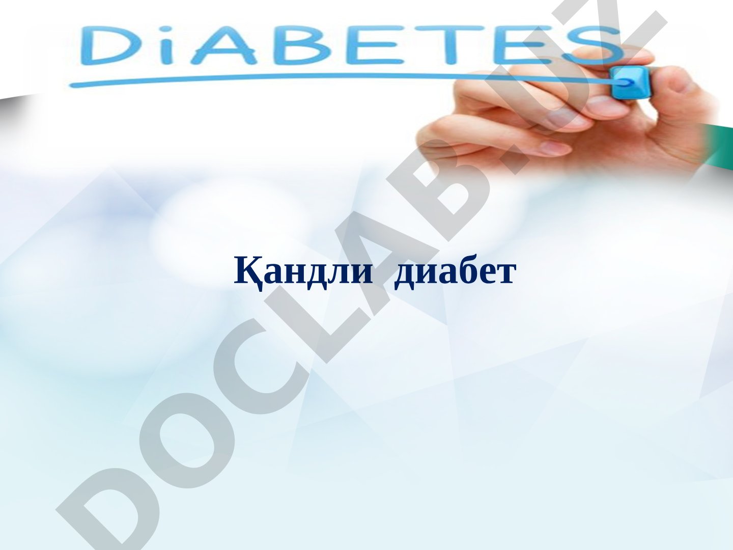 Қандли диабет касаллиги тарихи, турлари ва статистикаси