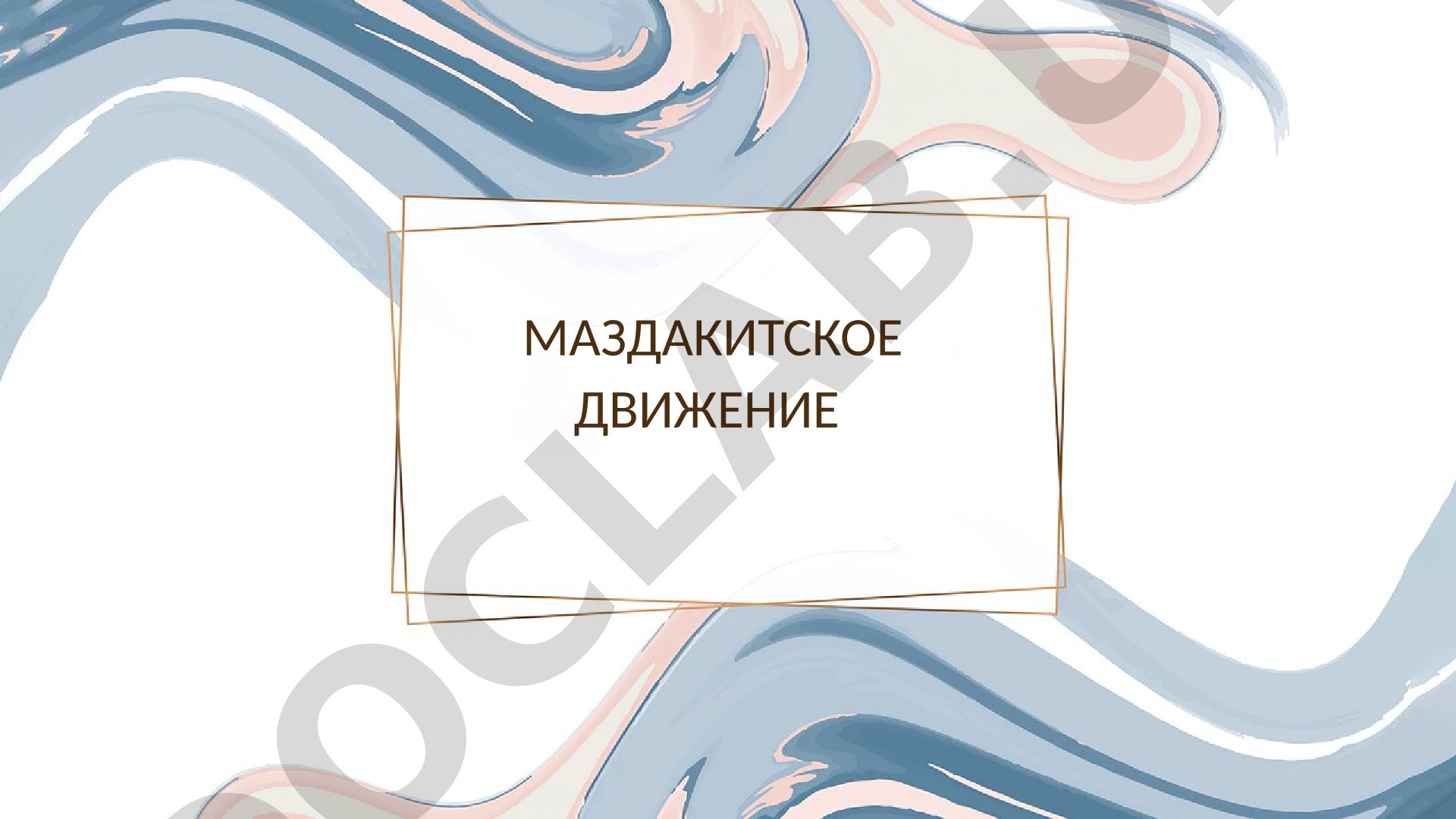 Маздакитское движение