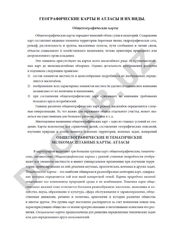 Географические карты и атласы и их виды