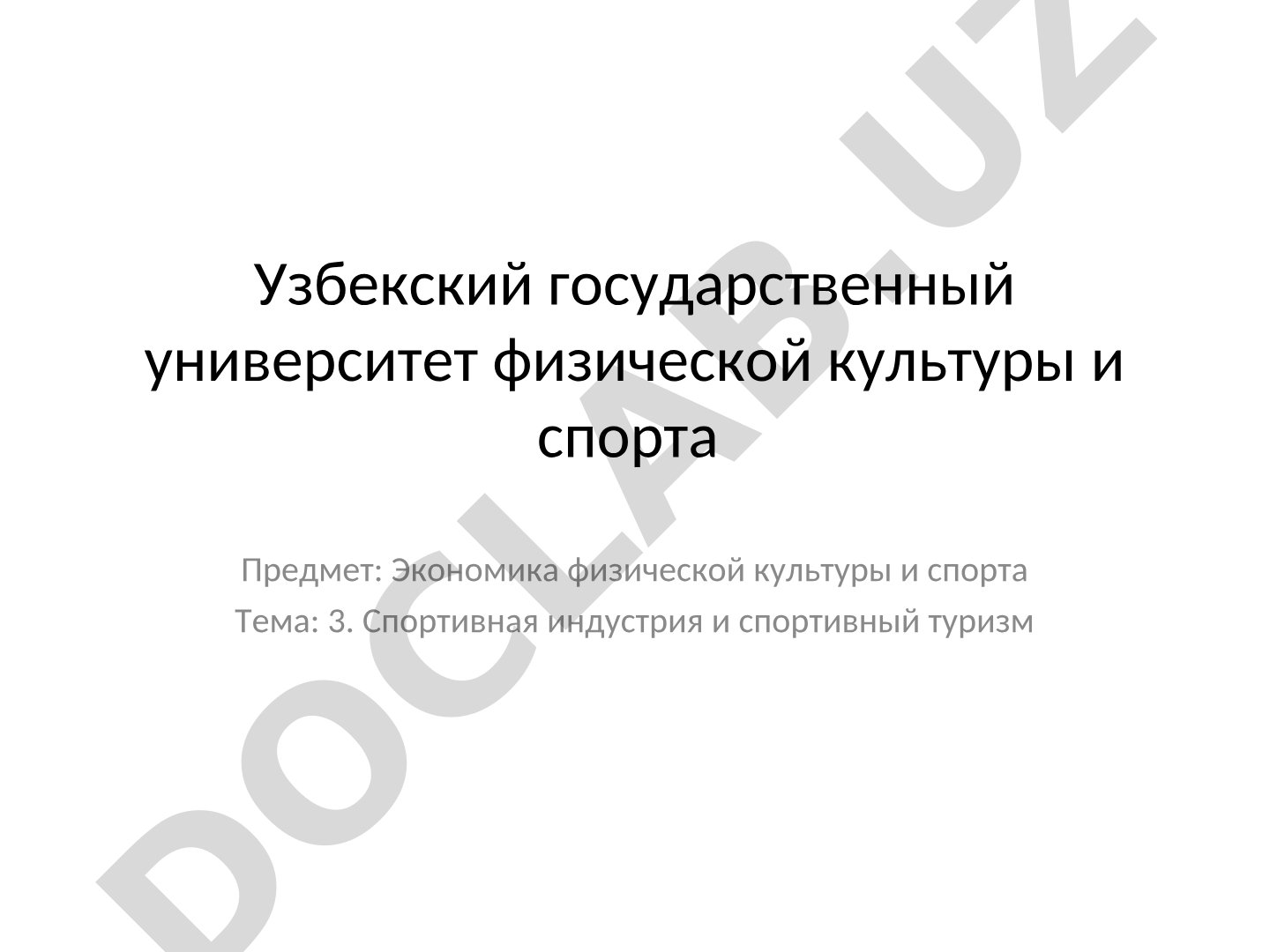 Спортивная индустрия и спортивный туризм