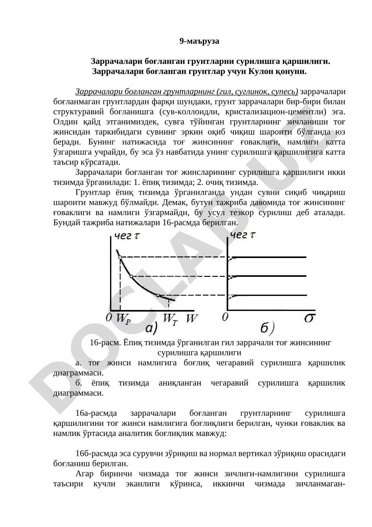 Заррачалари боғланган грунтларни сурилишга қаршилиги