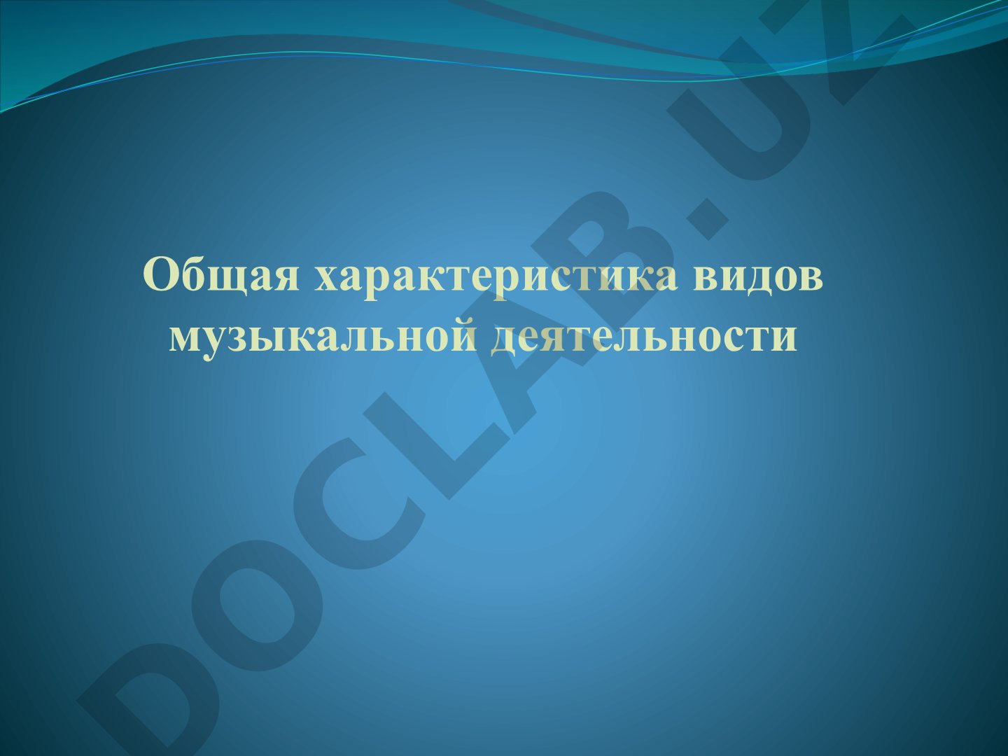 Общая характеристика видов музыкальной деятельности