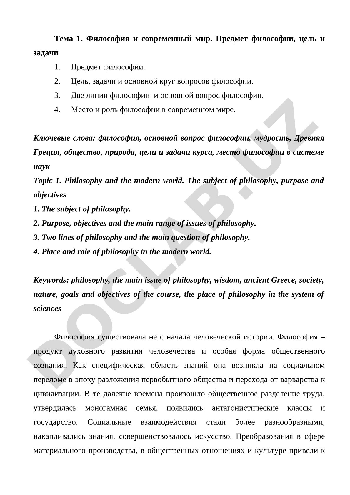 Философия и современный мир. Предмет философии, цель и задачи
