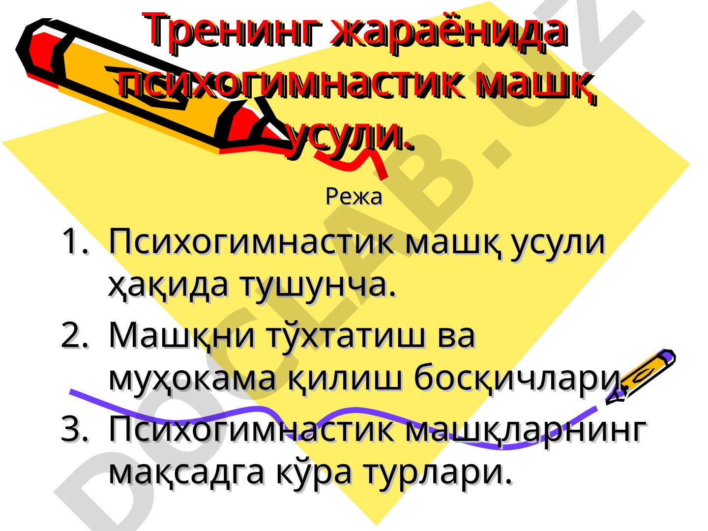 Тренинг жараёнида психогимнастик машқ усули