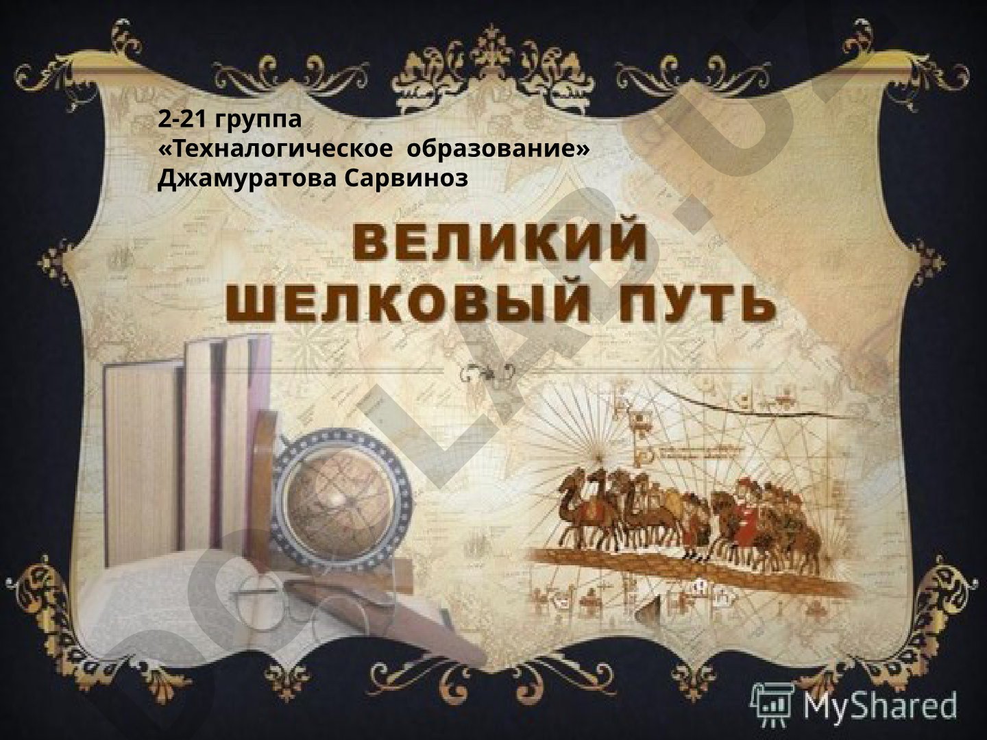 История появления Великого Шёлкового пути