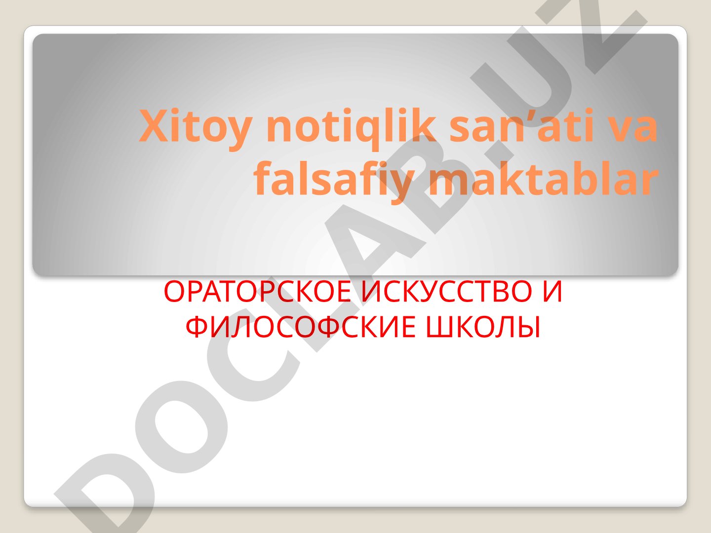 Xitoy notiqlik sanʼati va falsafiy maktablar