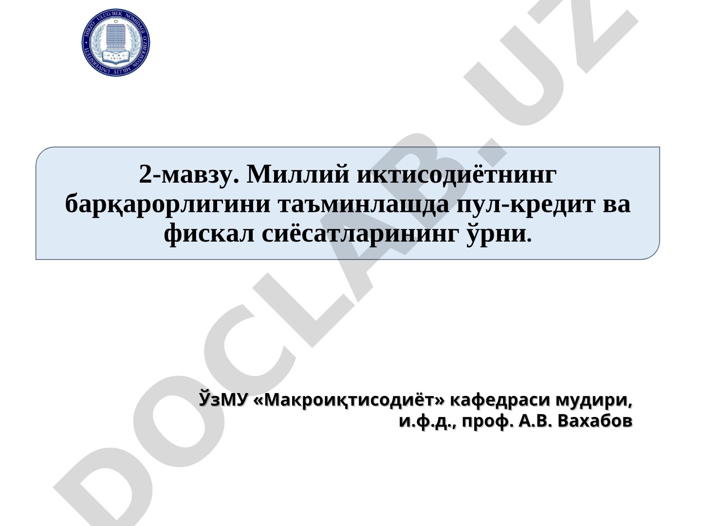 Миллий иктисодиётнинг барқарорлигини таъминлашда пул-кредит ва фискал сиёсатларининг ўрни
