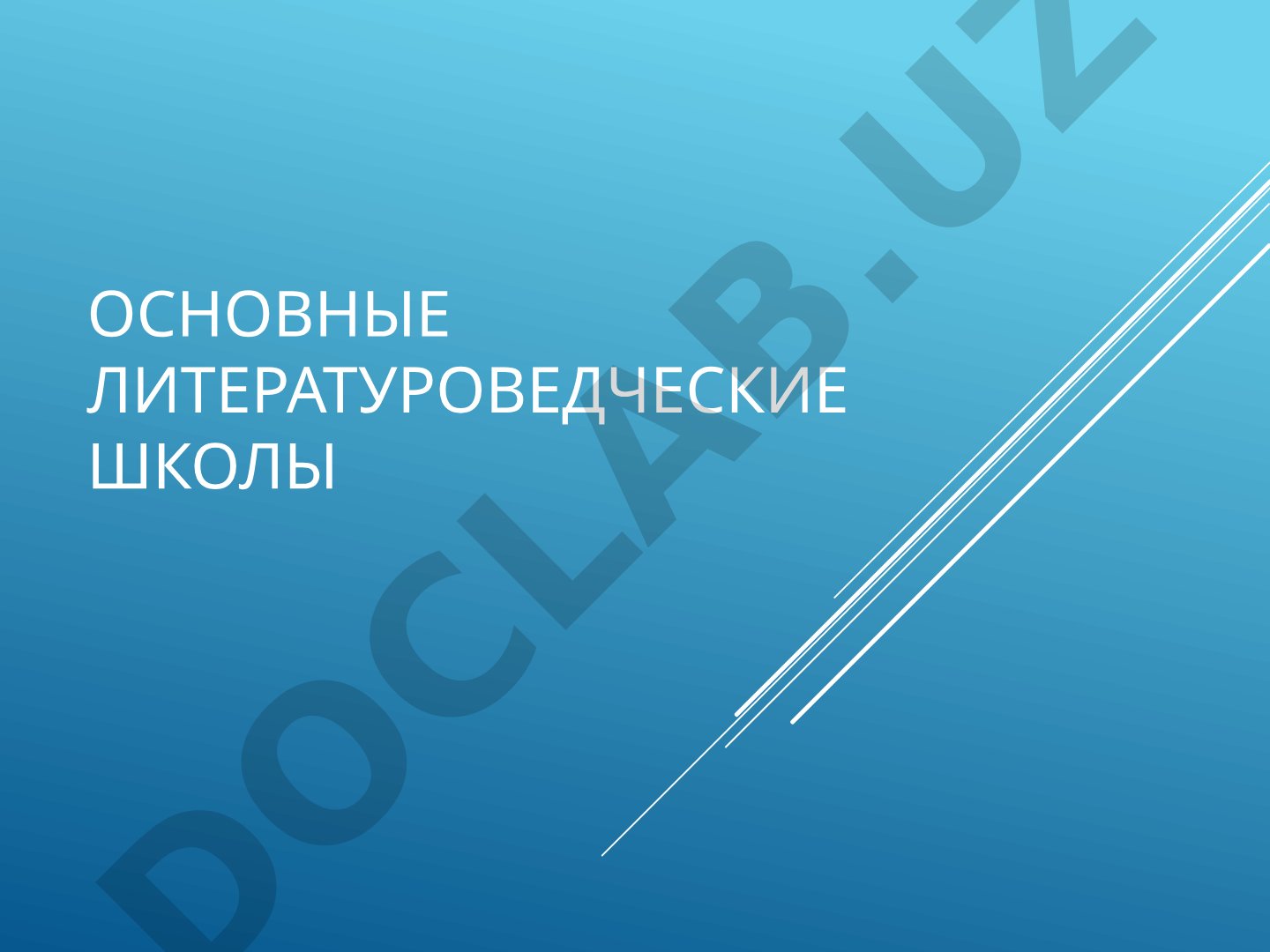 Основные литературоведческие школы
