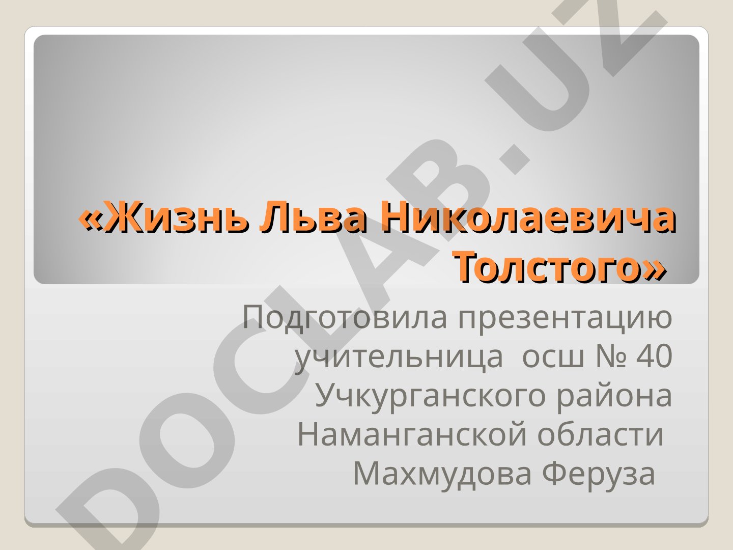 Жизнь Льва Николаевича Толстого